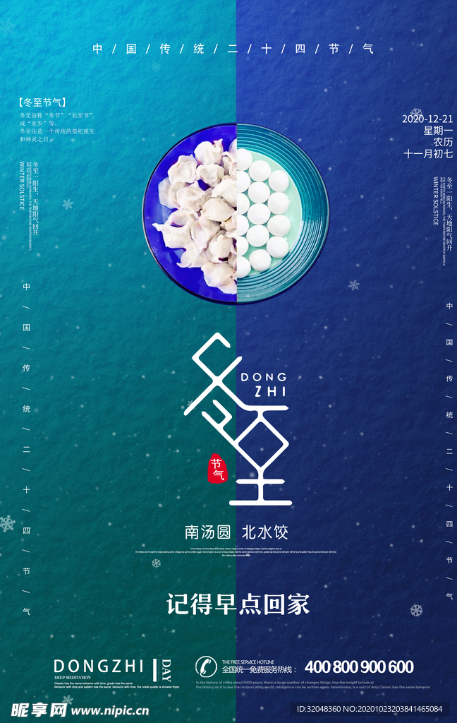 二十四冬至海报宣传