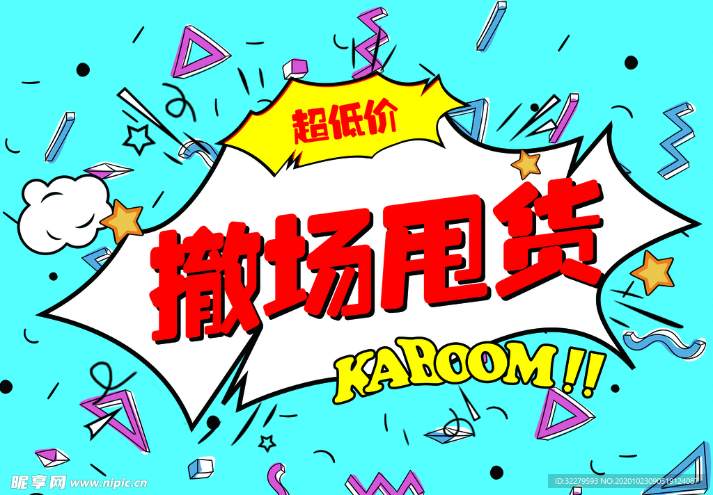 撤场甩货 清仓甩卖