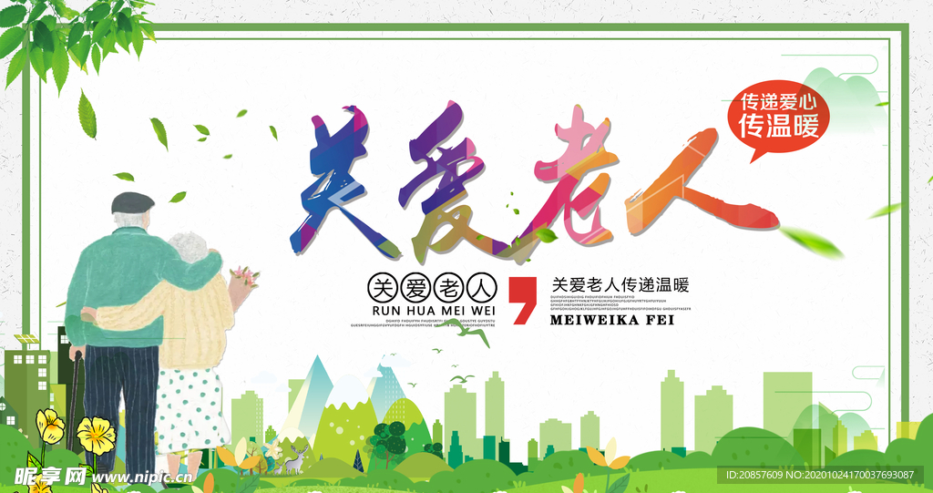 关爱老人