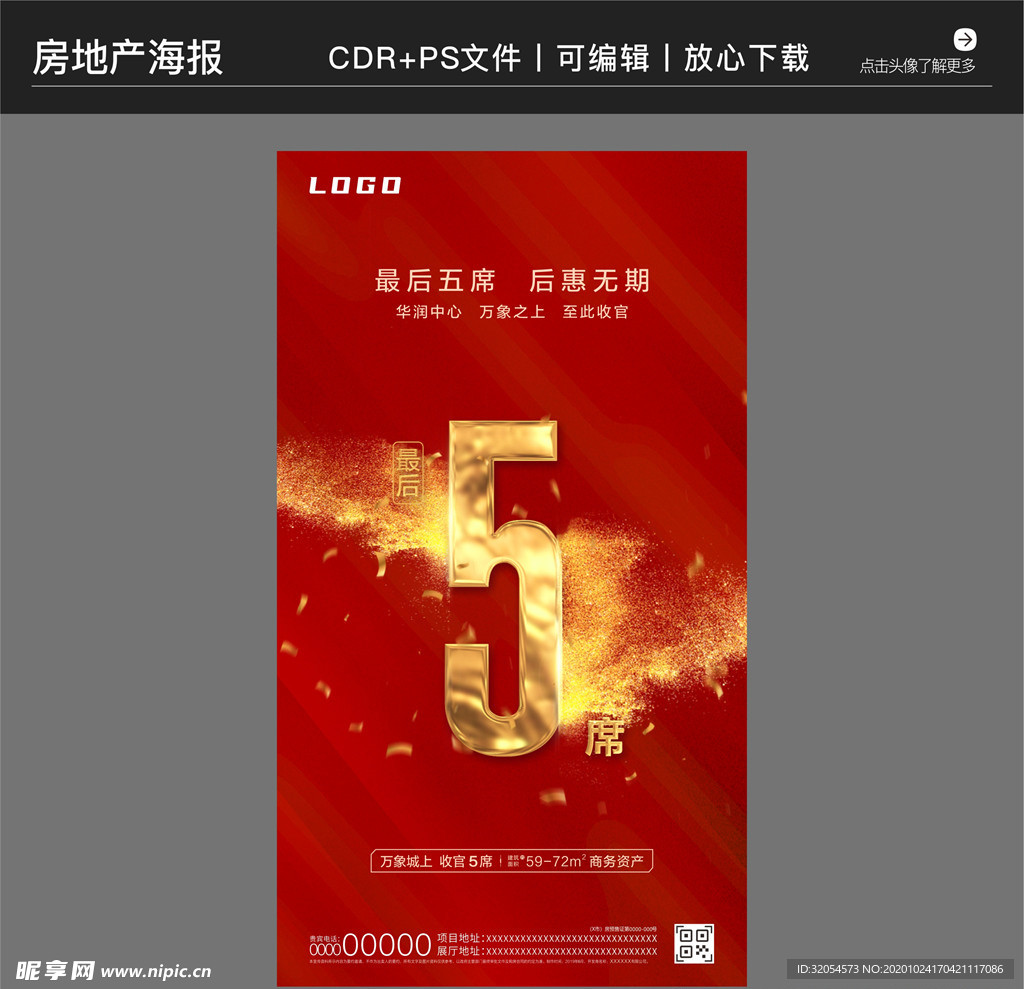 房地产策划营销收官海报
