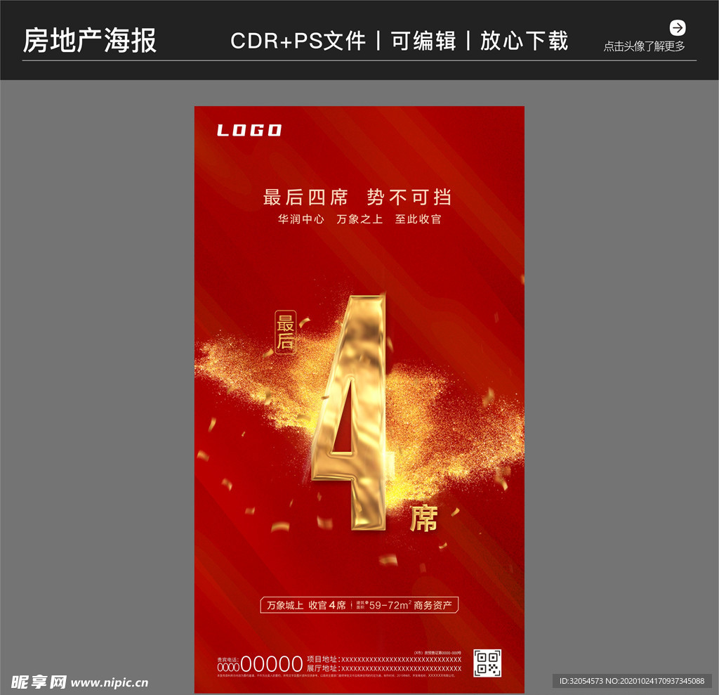 房地产策划营销收官海报