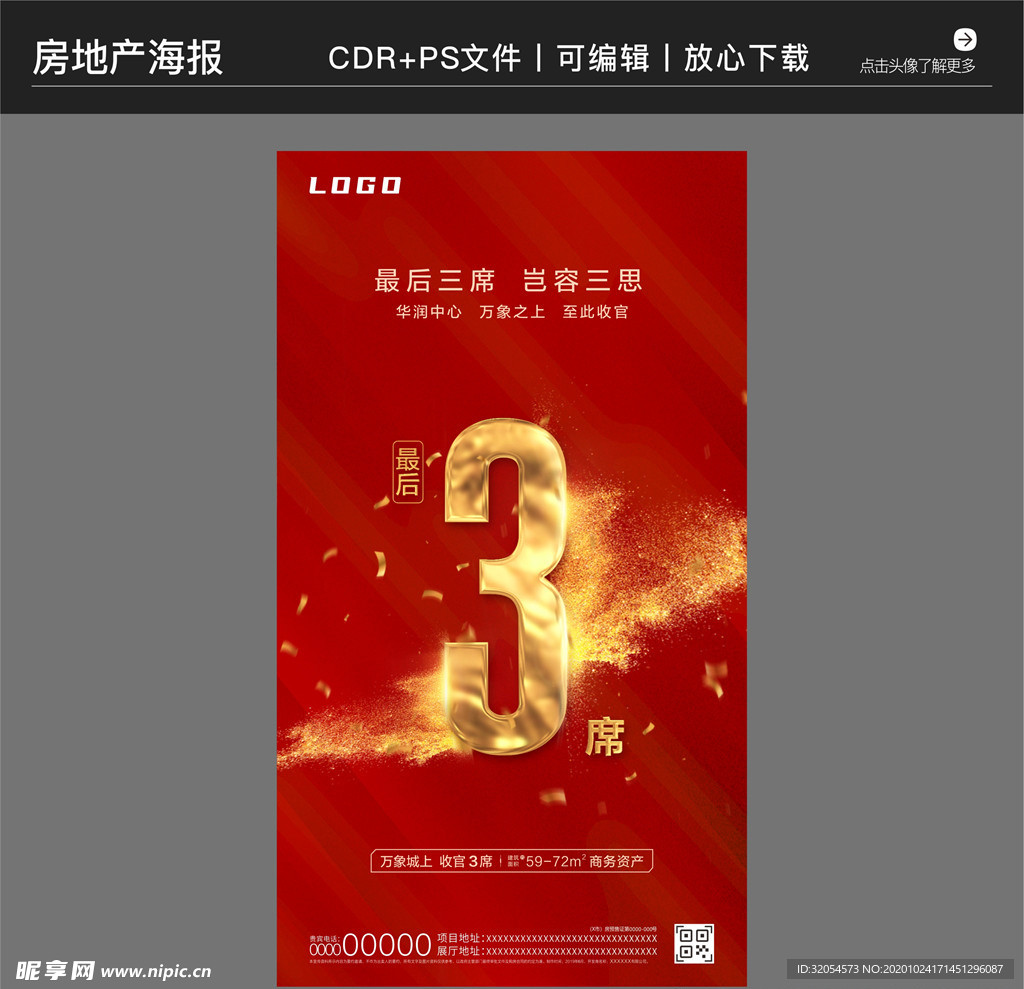 房地产策划营销收官海报