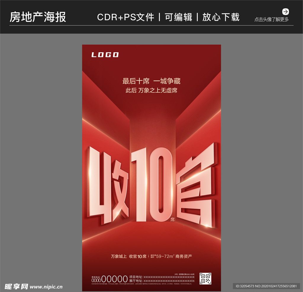 房地产策划营销收官海报