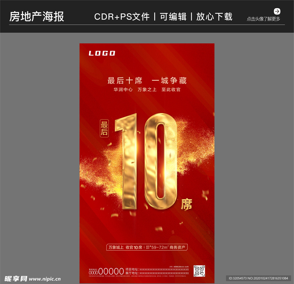 房地产策划营销收官海报