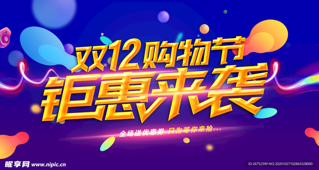 双11 双12购物节