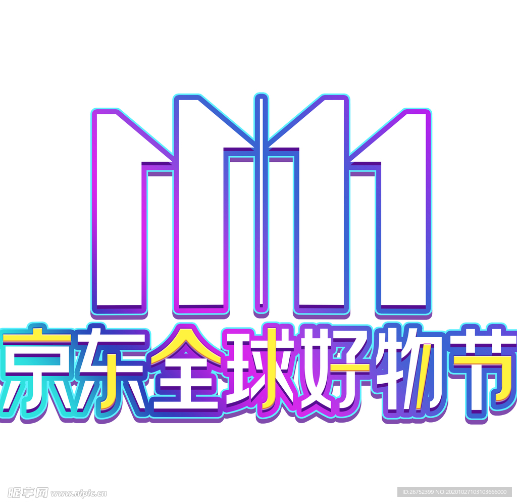 双11 双12购物节