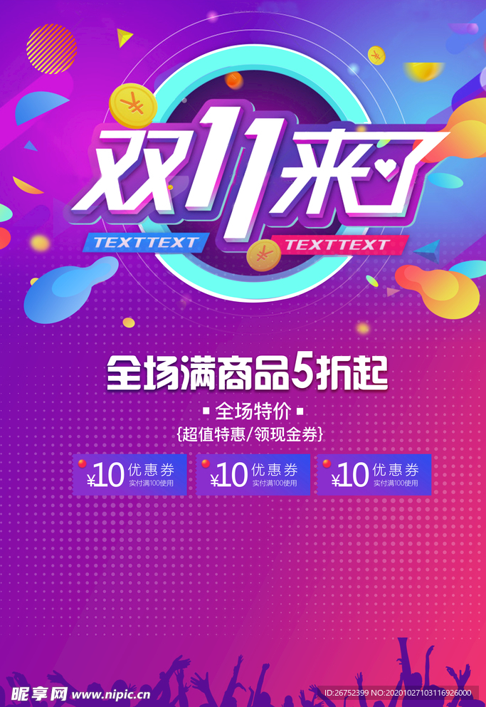 双11 双12购物节