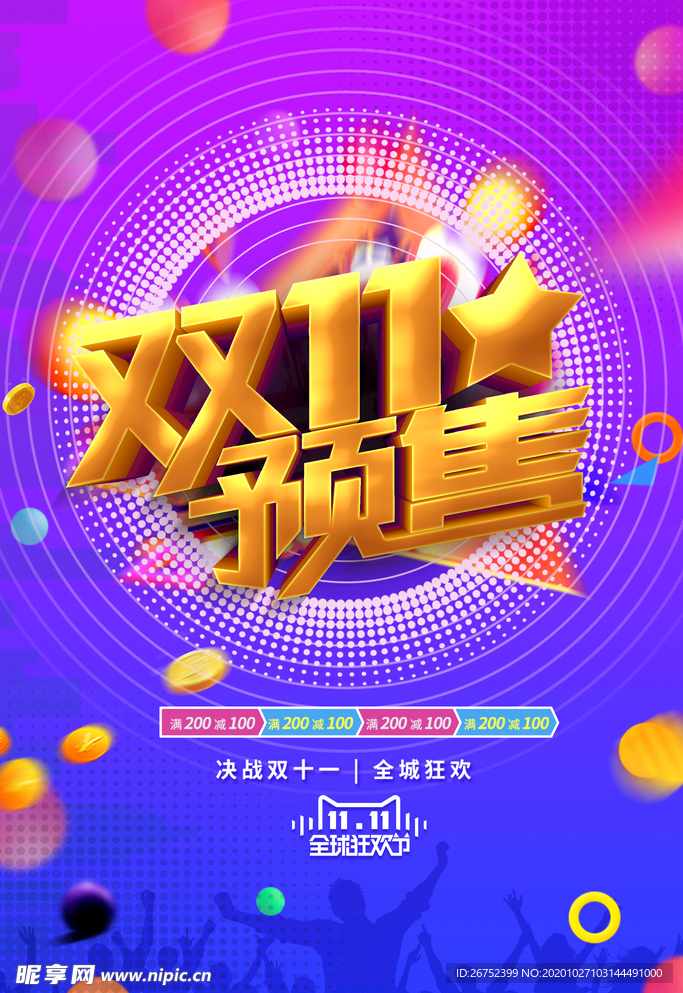 双11 双12购物节