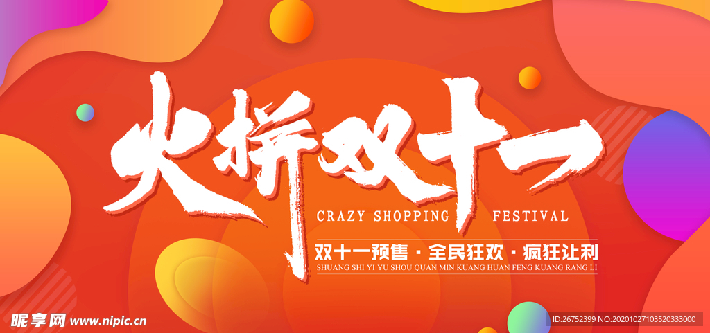 双11 双12购物节