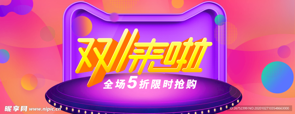 双11 双12购物节