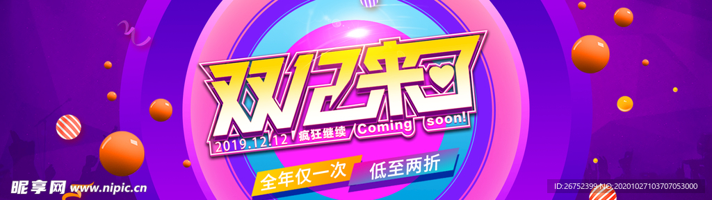 双11 双12购物节