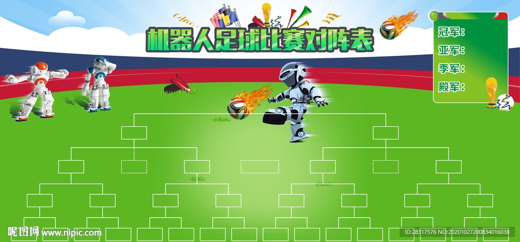 机器人足球比赛对阵图