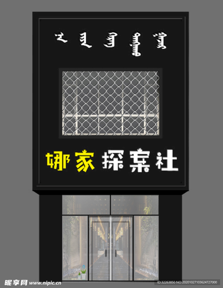 探案社 狼人杀 剧本杀 门头