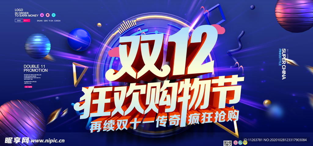 双十二促销
