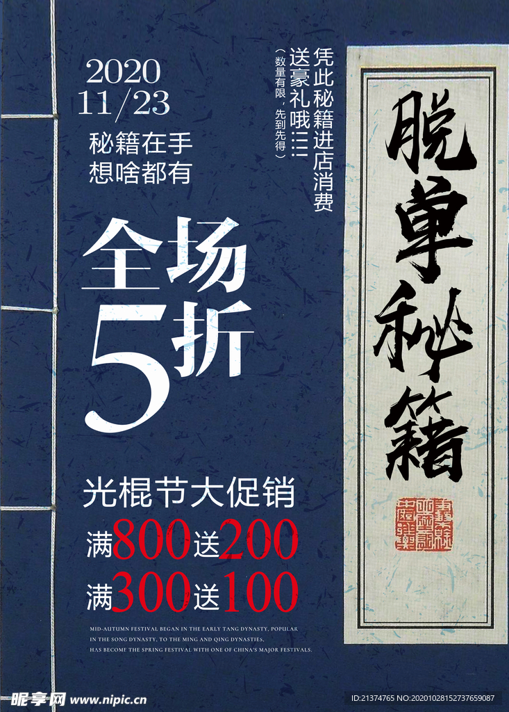 创意光棍节脱单秘籍促销海报