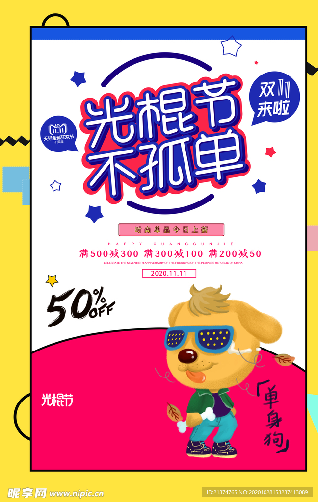 卡通时尚光棍节宣传海报