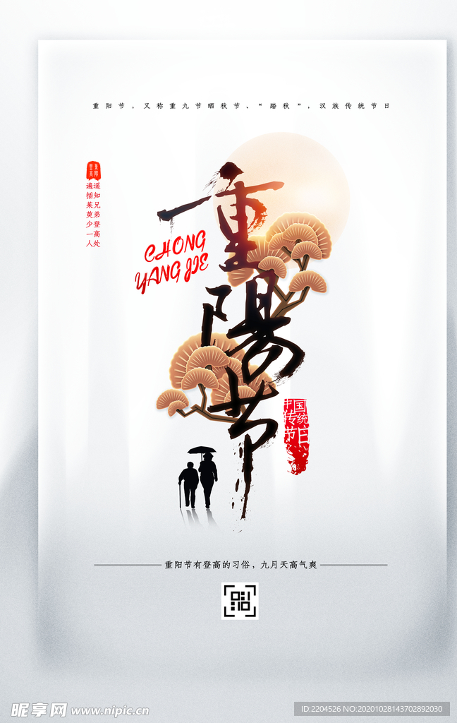重阳中国风传统节日PS海报素材