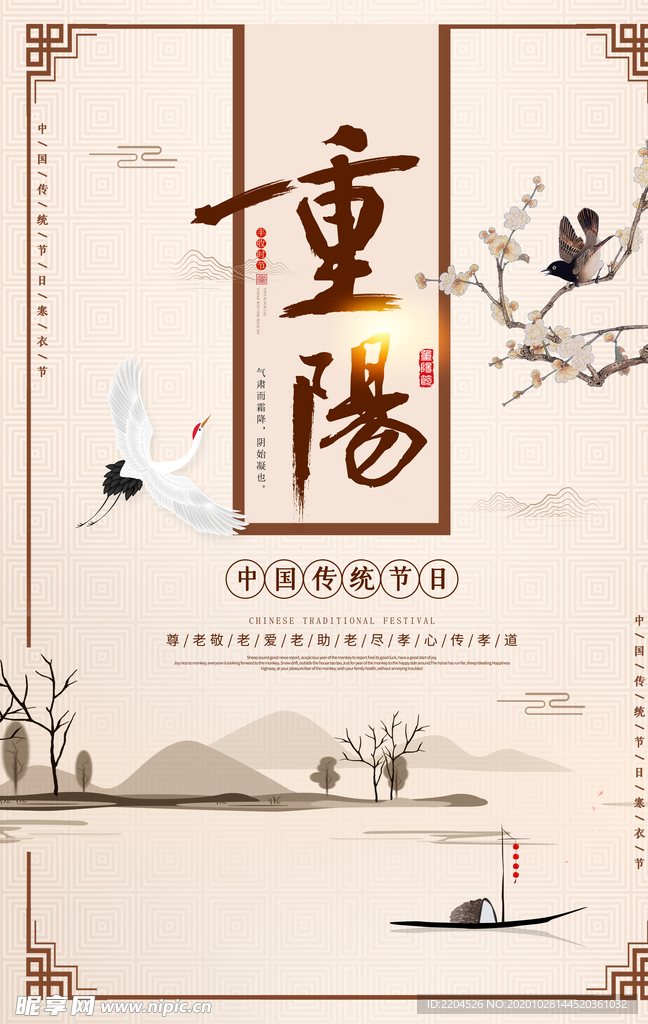 重阳中国风传统节日PS海报素材