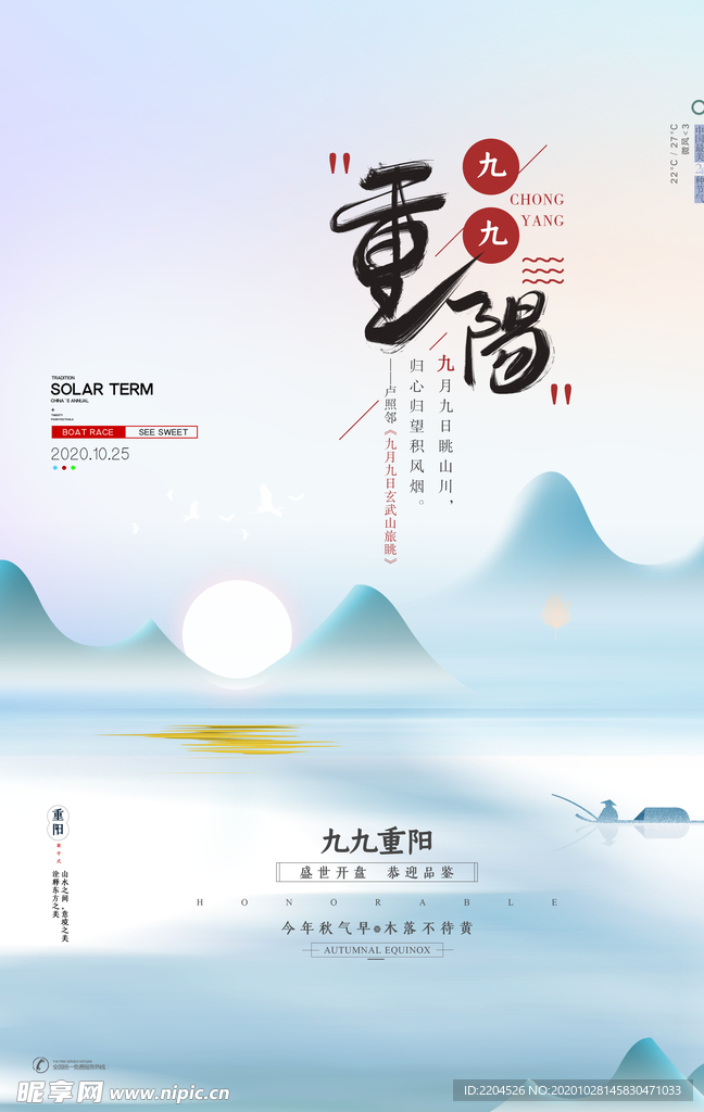 重阳中国风传统节日PS海报素材