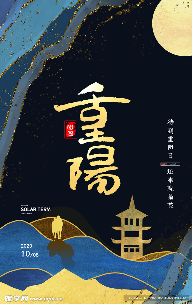 重阳中国风传统节日PS海报素材