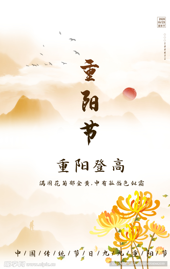 重阳中国风传统节日PS海报素材