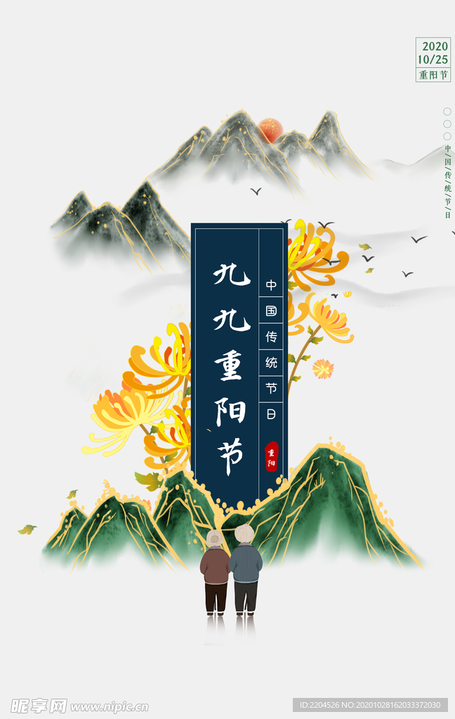 重阳中国风传统节日PS海报素材