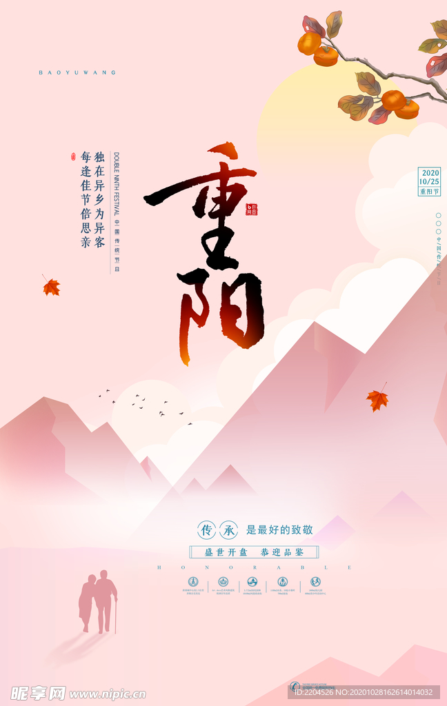 重阳中国风传统节日PS海报素材