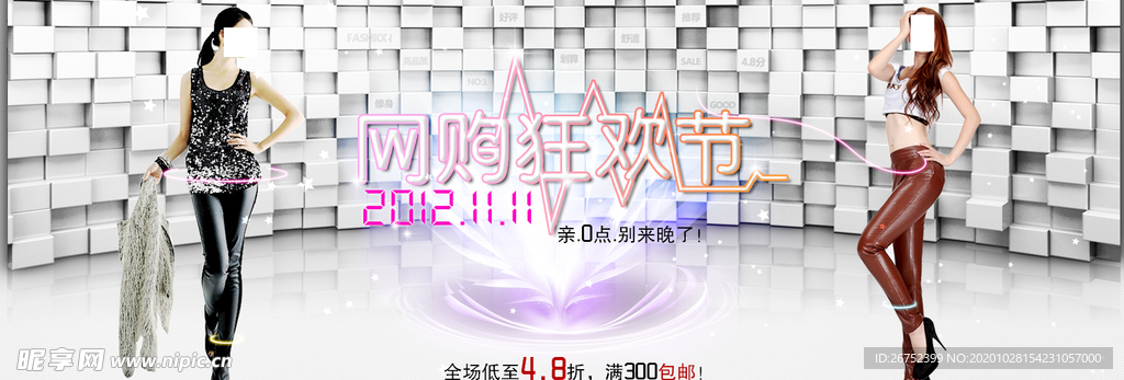 双11 双12购物节