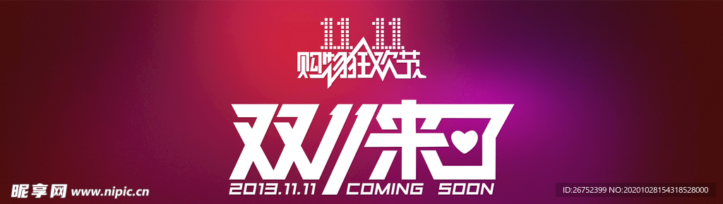 双11 双12购物节