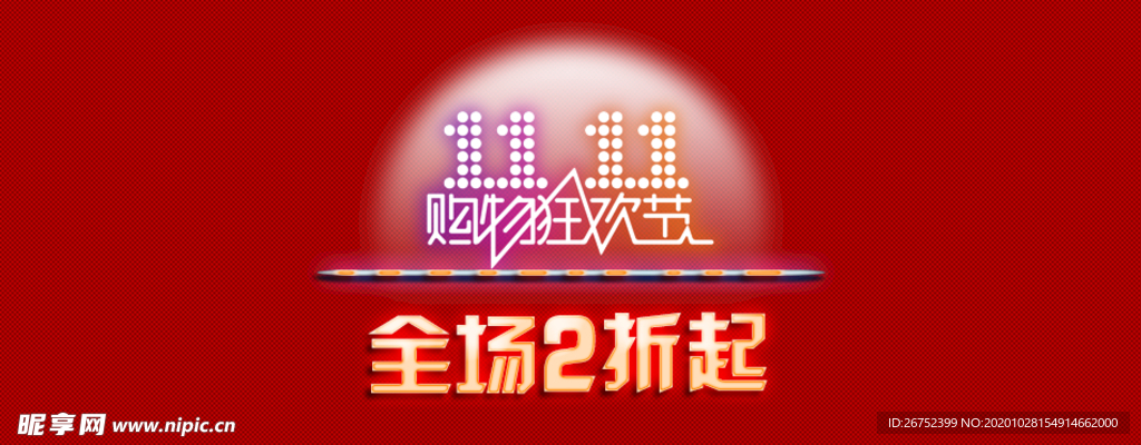 双11 双12购物节