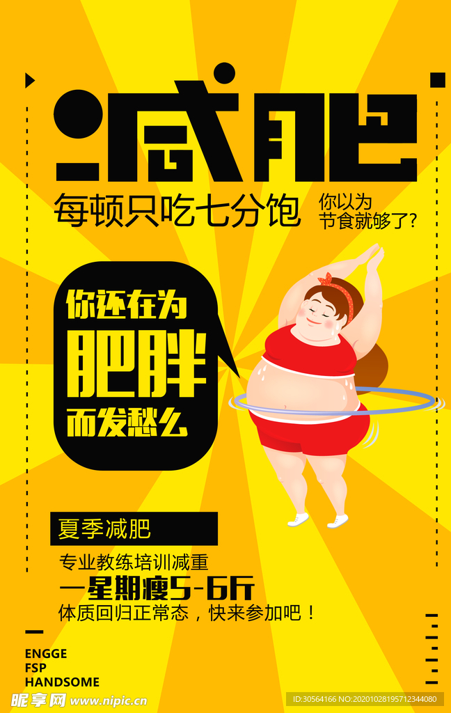 减肥健身运动活动促销海报素材