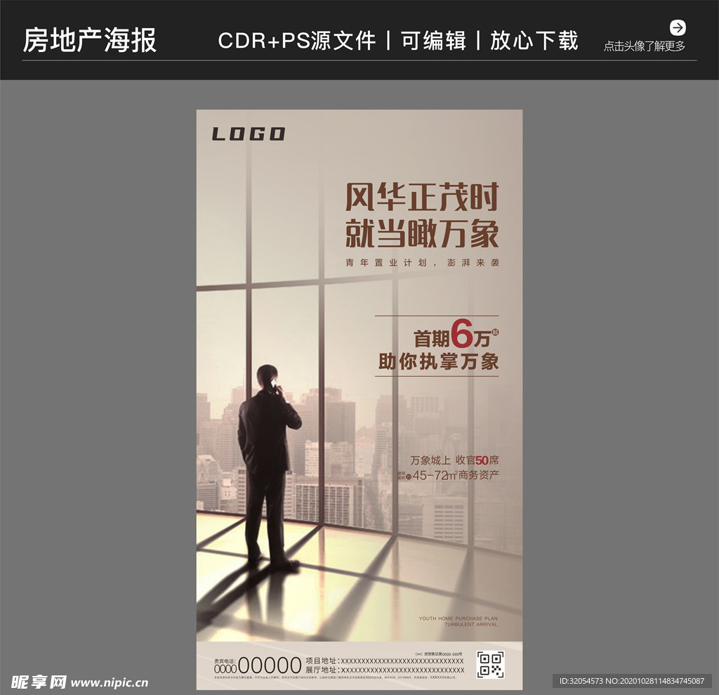 房地产营销策划海报