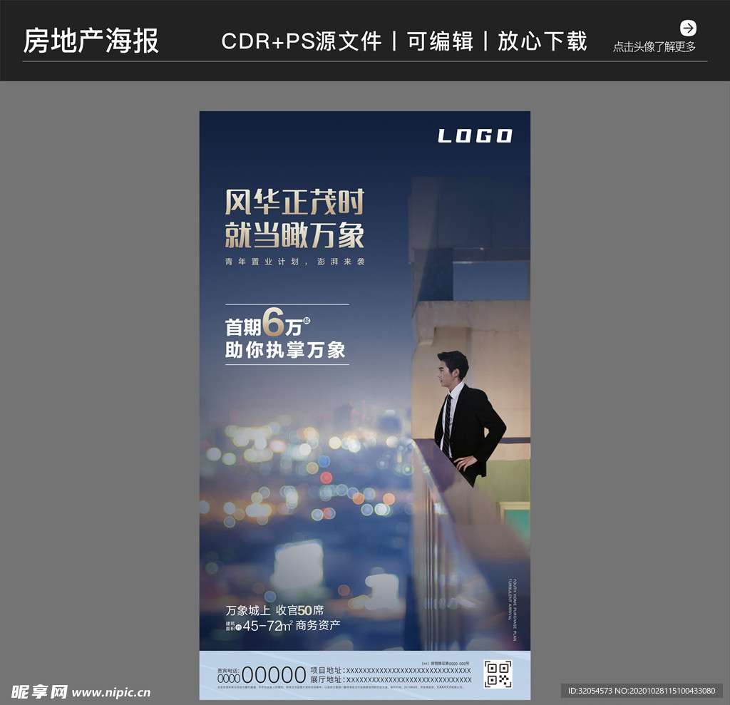房地产营销策划海报