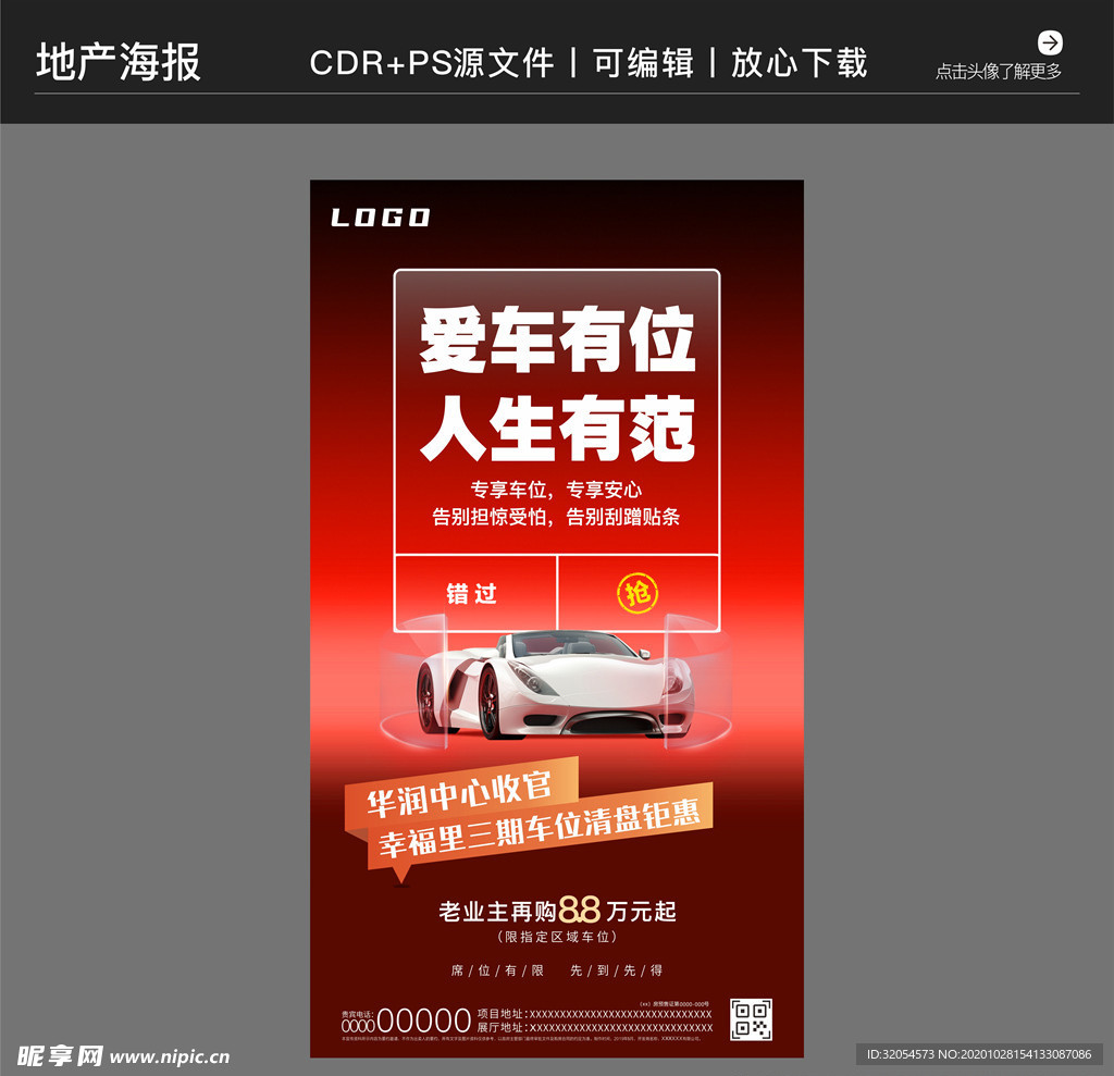 房地产营销策划车位海报