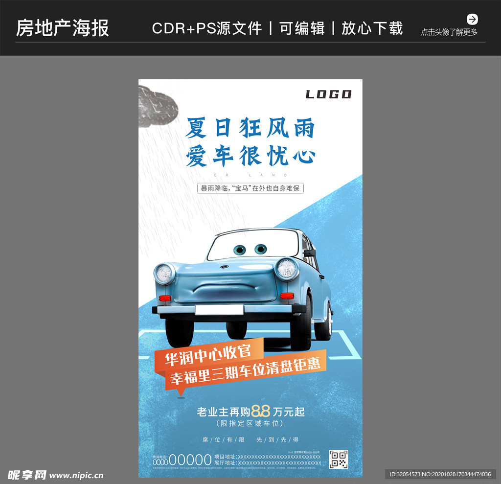 房地产营销策划车位海报