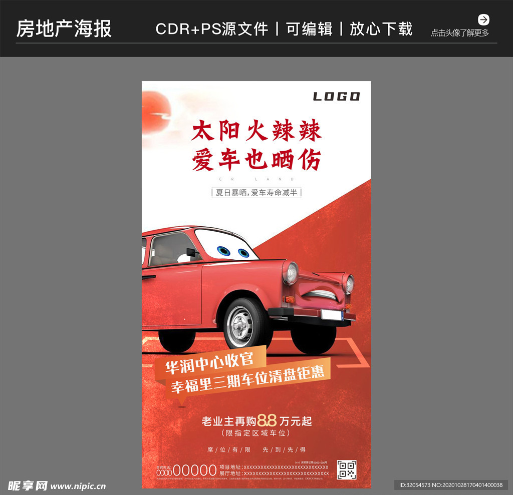 房地产营销策划车位海报