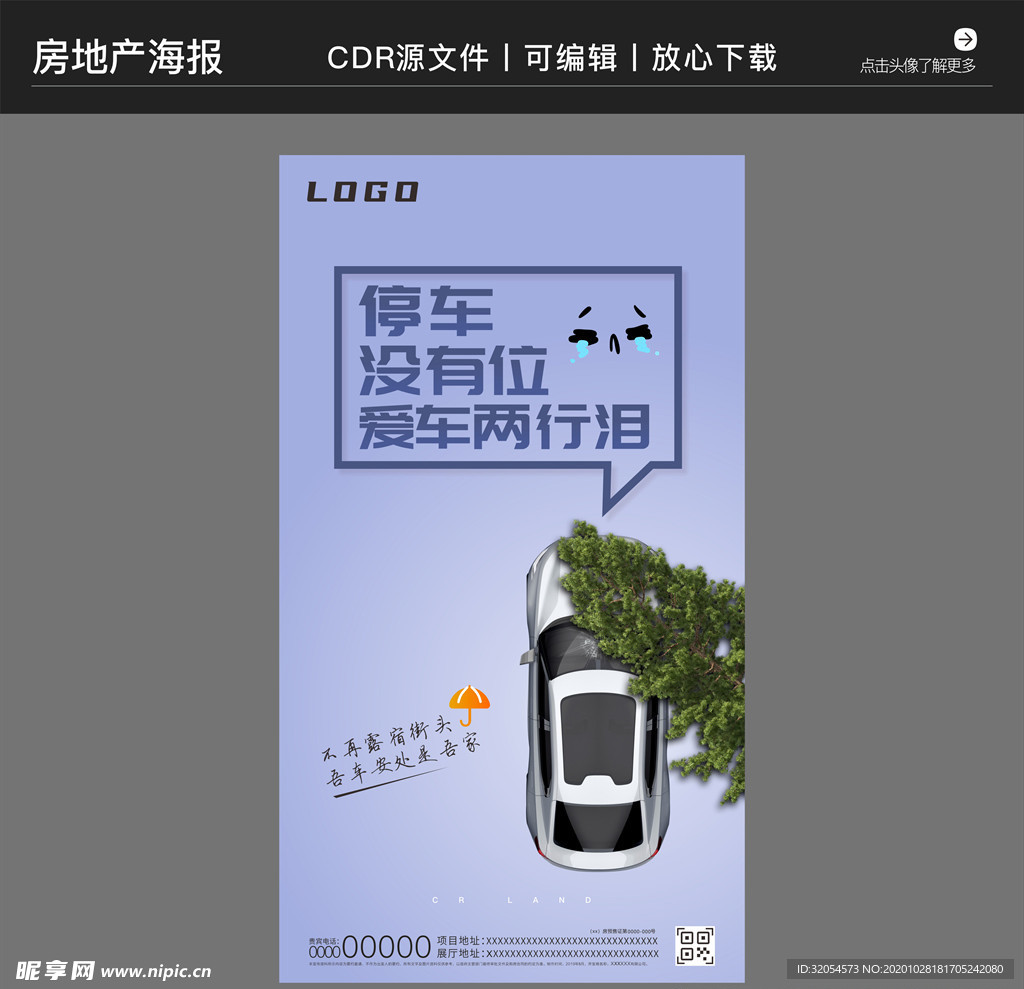 房地产营销策划车位海报