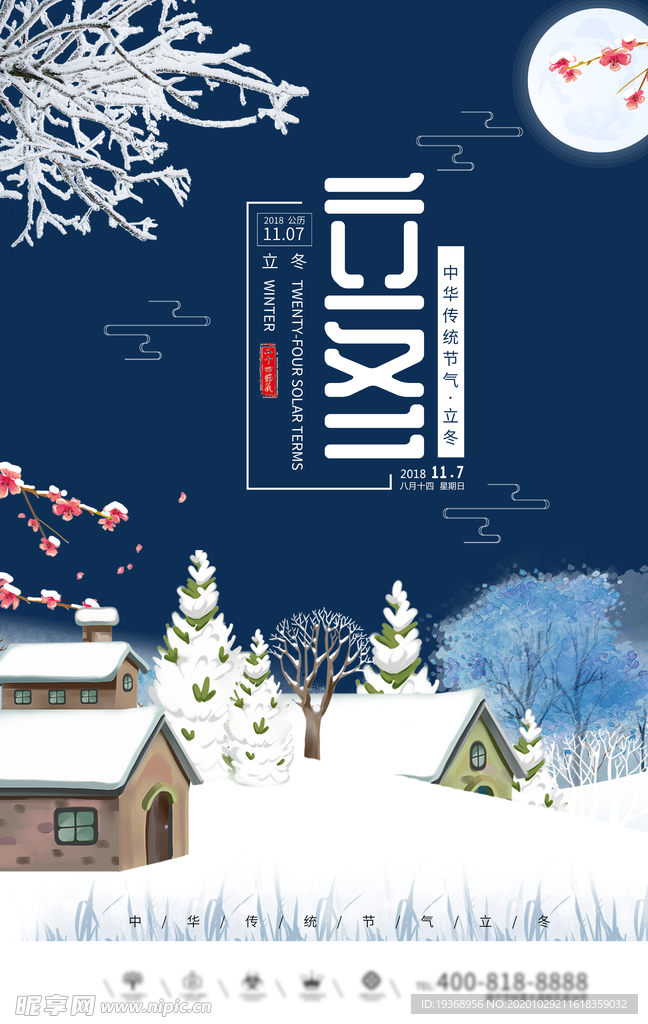 立冬海报