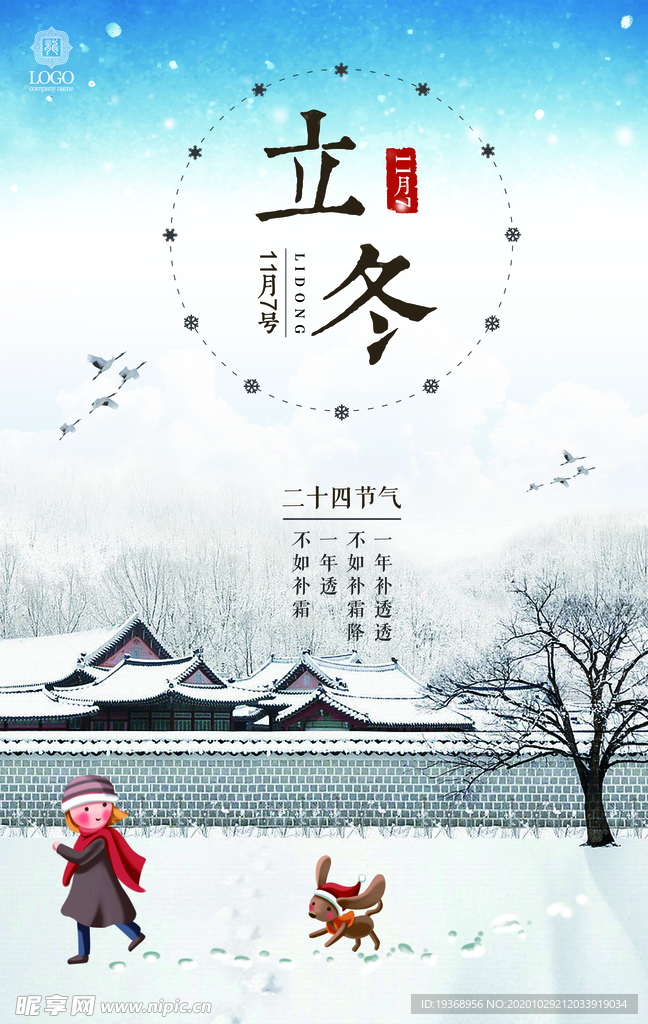 立冬海报