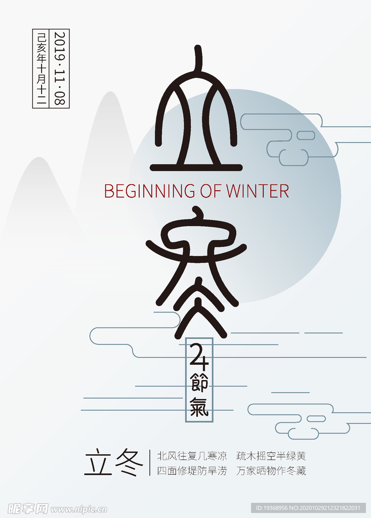 立冬海报