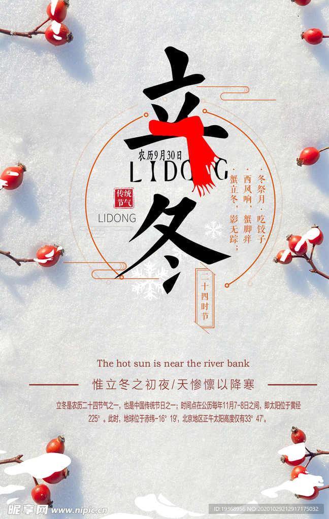 立冬海报
