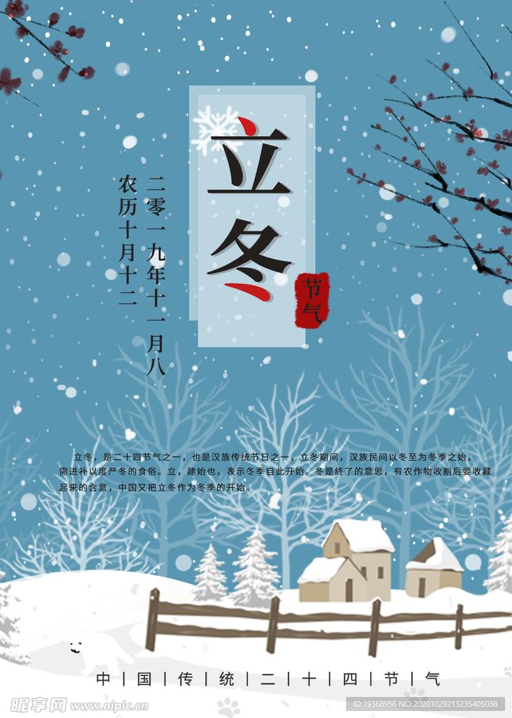 立冬海报