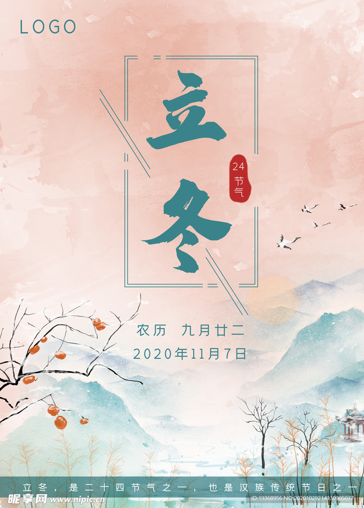 立冬海报