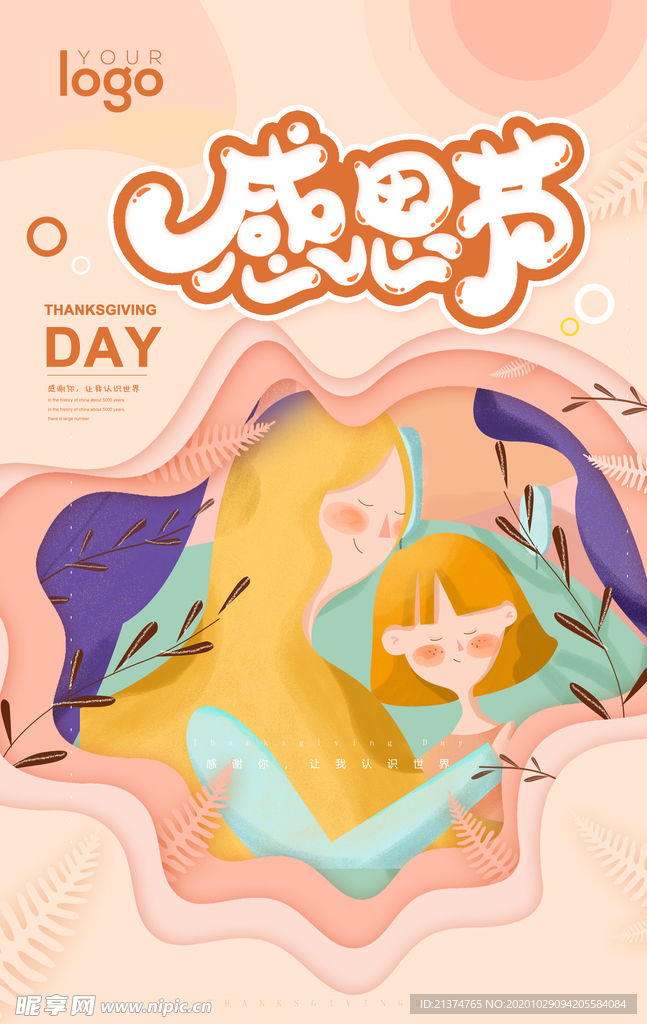 清新风感恩节感谢有你海报