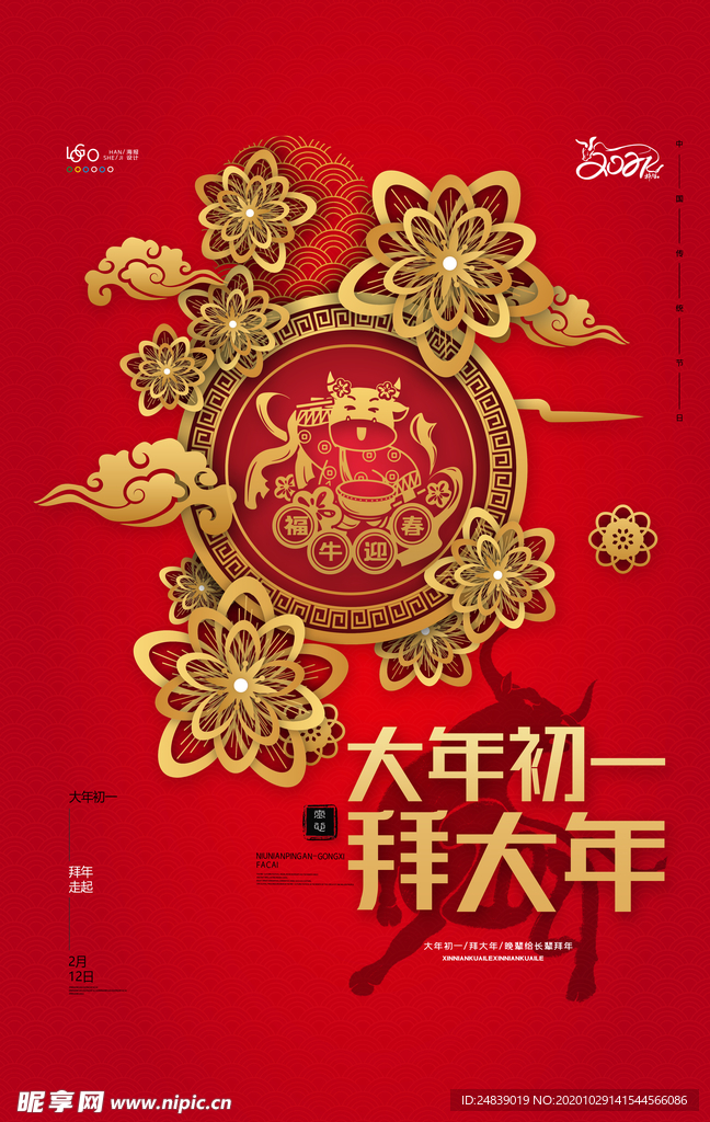 新年春节过年元旦除夕祝福海报