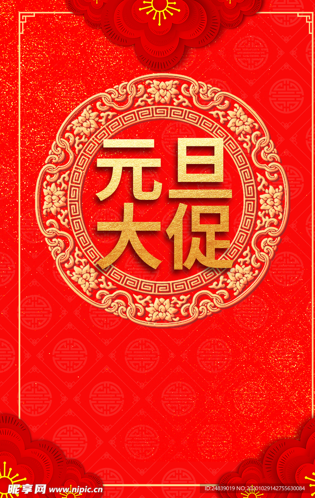 新年春节过年元旦除夕祝福海报