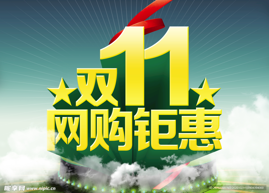 双11 双12购物节