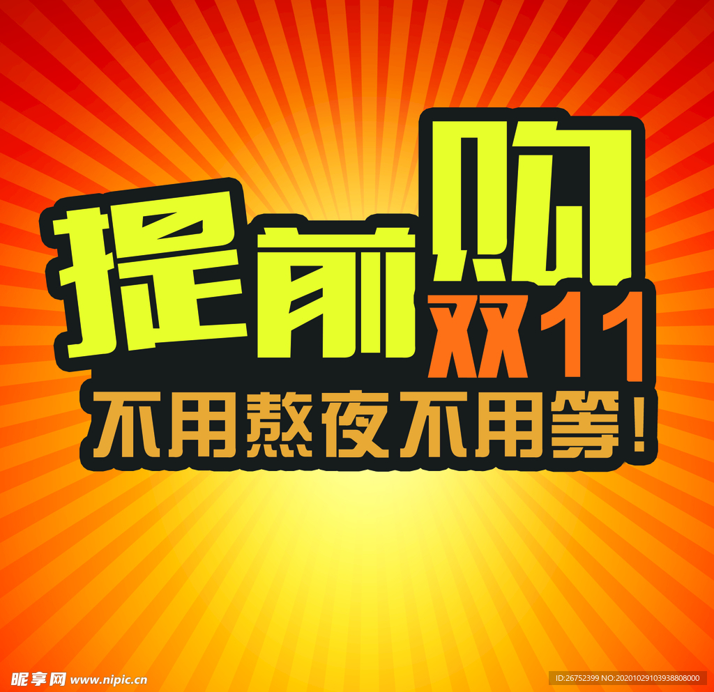 双11 双12购物节