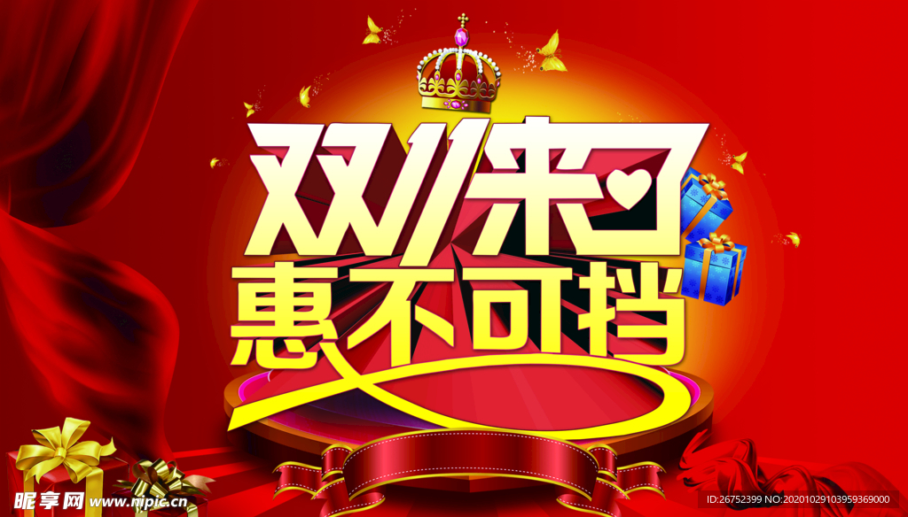 双11 双12购物节