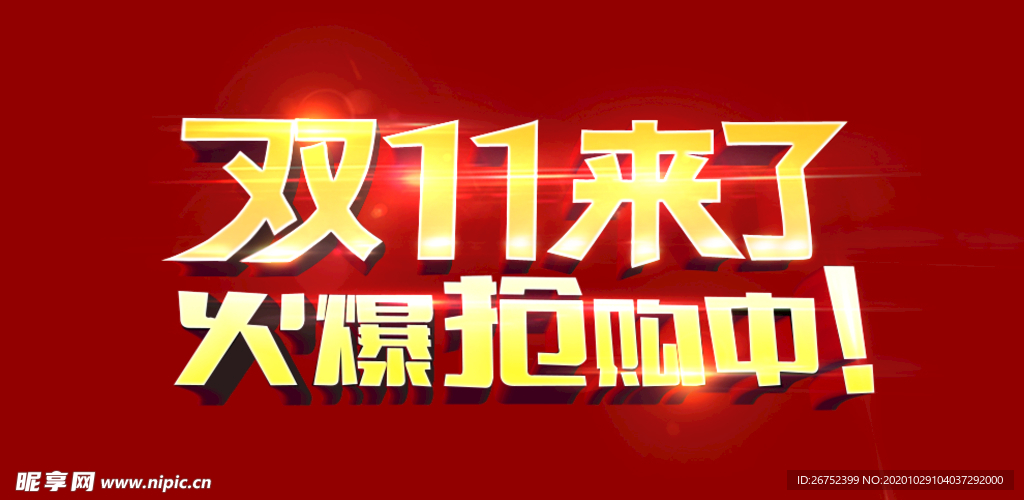 双11 双12购物节